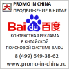 Байду контекстная реклама в поисковике BAIDU