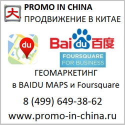Геомаркетинг в Baidu maps  foursquare